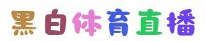 黑白体育 - 权威黑白体育直播服务_实时更新赛事数据